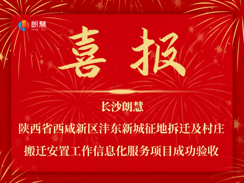 喜报|西咸新区沣东新城征地拆迁及村庄搬迁安置信息化平台项目成功验收