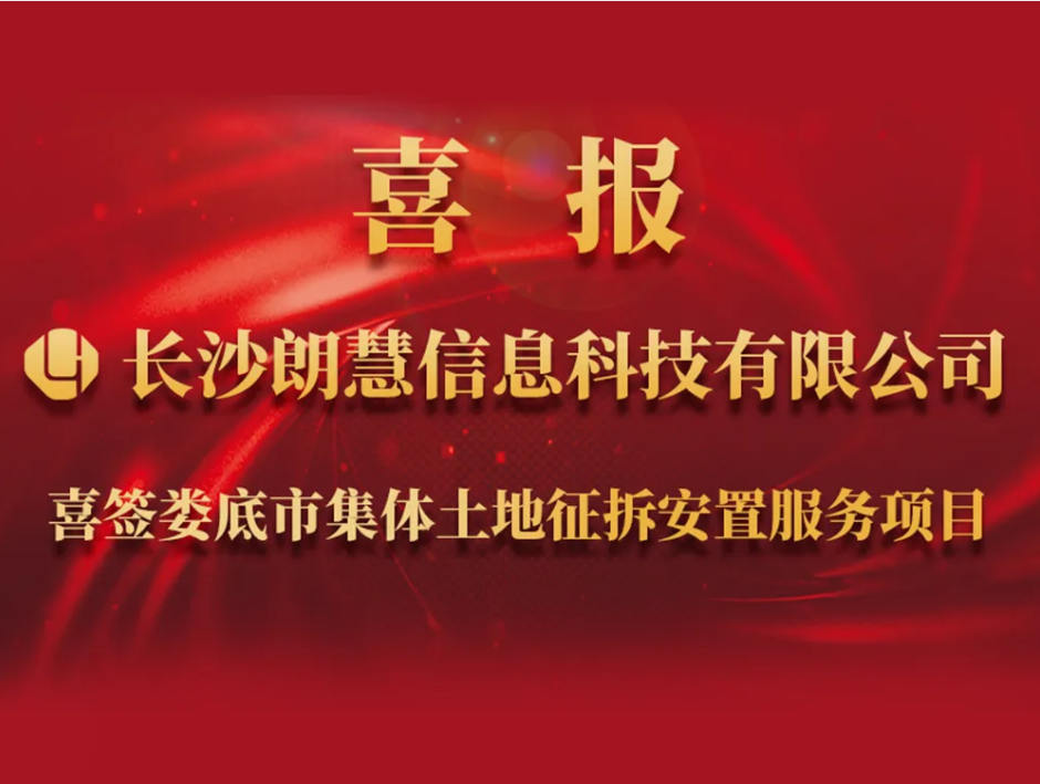 长沙朗慧助力娄底市集体土地征收及其房屋拆迁补偿政策标准制定